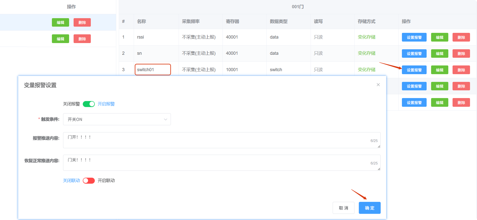开关设置报警示例（点击图片放大）